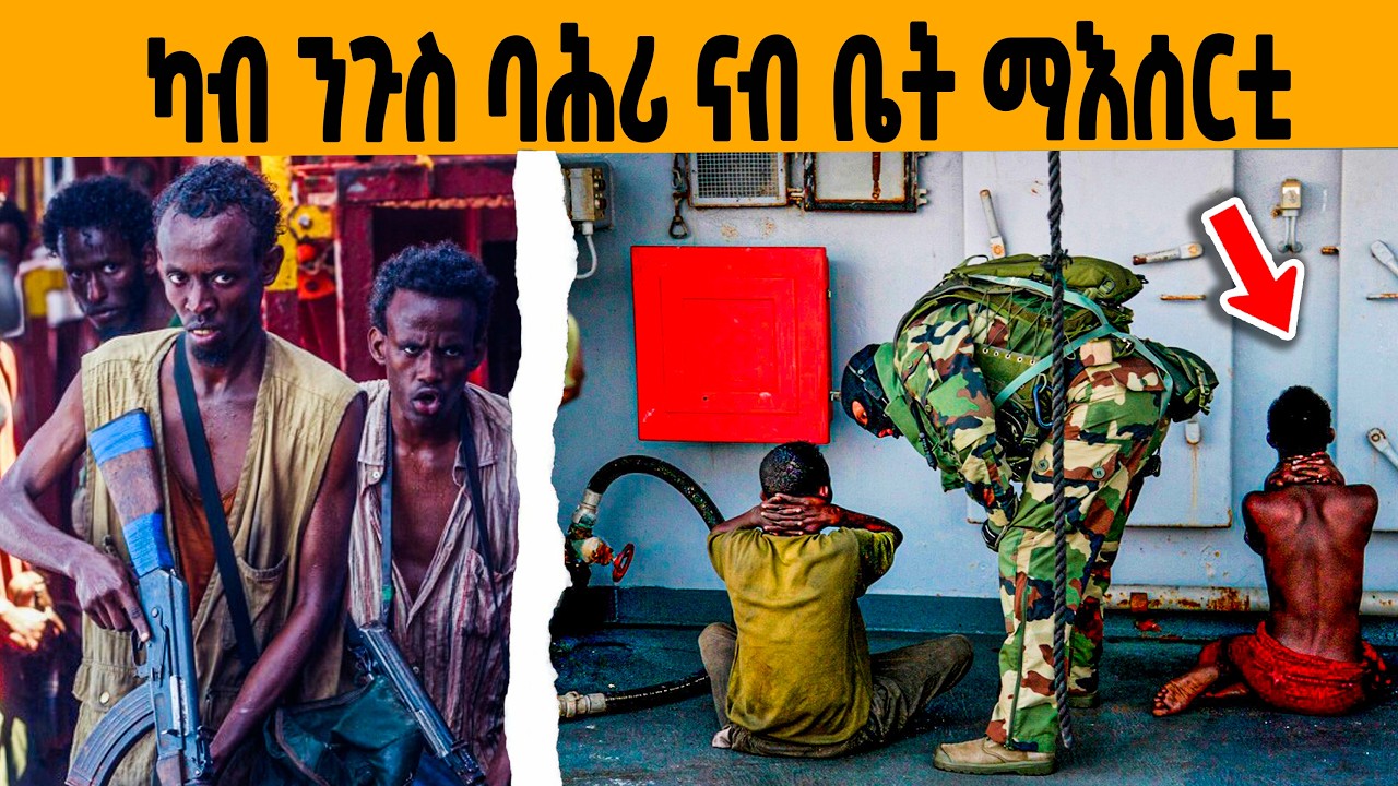🔥ምስጢር መበገሲ ሽፍትነት ባሕሪ ሶማልያዉያንን : ዘሕዝን መወዳእትኦምን