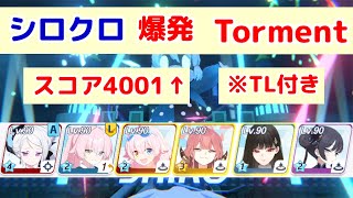 大決戦 シロクロ 屋内 爆発(軽装備) Torment 40,013,840pt TL付き 【ブルアカ】