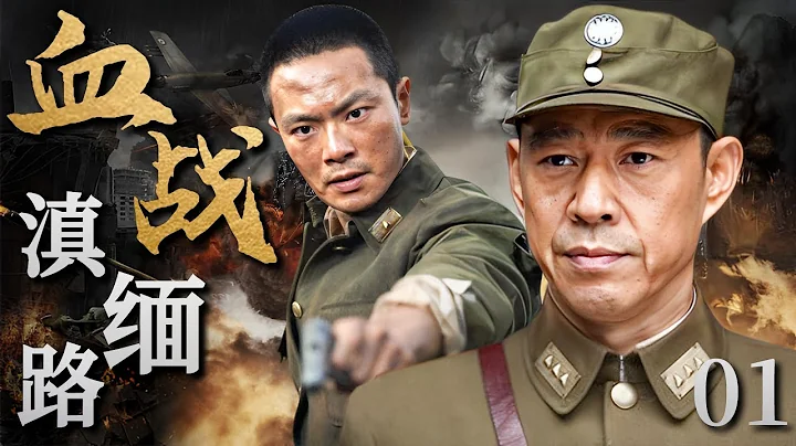 血战滇缅路 01 | 华夏英雄儿女积极参与缅战策划，粉碎倭寇阴谋，九死一生保家卫国 （张丰毅、丁勇岱、万思维） #抗日剧 #抗日剧 #经典战争剧 #4k - 天天要闻