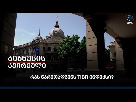 რას წარმოადგენს TIBR ინდექსი?