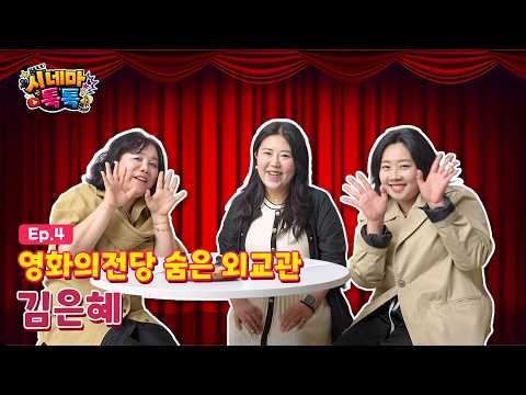 [영화의전당]🎞️전당人터뷰 EP.04 영화창의도시팀 김은혜님 영상 썸네일