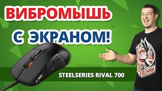 видео SteelSeries Rival 500 обзор игровой мышки