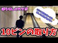 これで10ピンのスペア確率大幅アップ‼️私の考え方晒します。