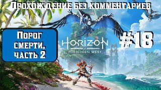 Horizon Forbidden West #18 ► Порог смерти, часть 2 ► [#horizonforbiddenwest]
