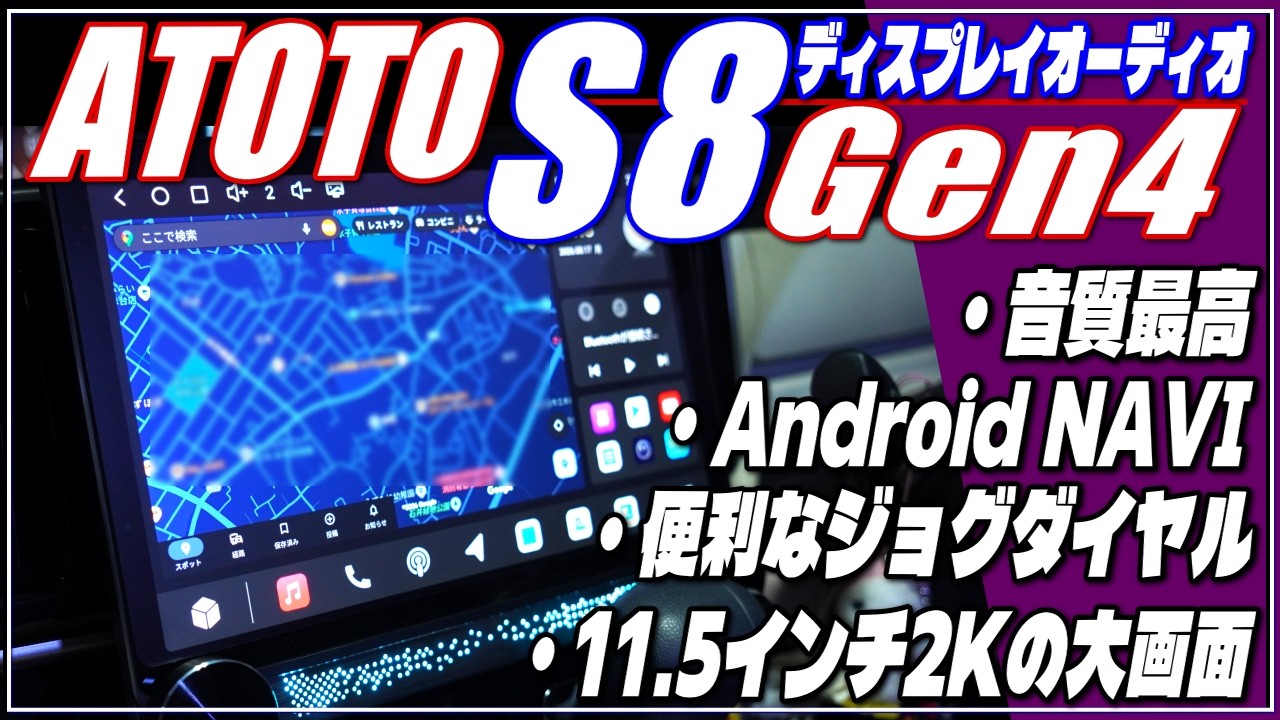 ディスプレイオーディオ】ATOTO S8 Gen4・11.5インチ 2K QLED大画面