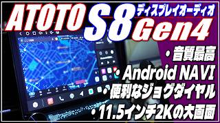 ディスプレイオーディオ】ATOTO S8 Gen4・11.5インチ 2K QLED大画面
