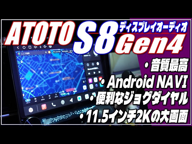 ディスプレイオーディオ】ATOTO S8 Gen4・11.5インチ 2K QLED大画面