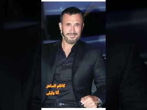 كاظم الساهر ليلى