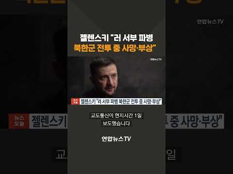 젤렌스키 &amp;quot;러 파병 북한군 최전선 &amp;#39;<strong>총알받이</strong>&amp;#39; 될 것&amp;quot; #shorts / 연합뉴스TV (YonhapnewsTV)