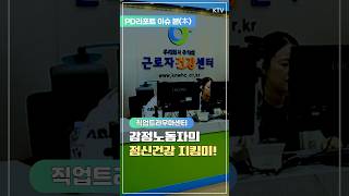 감정노동자의 정신건강 지킴이! #직업트라우마센터