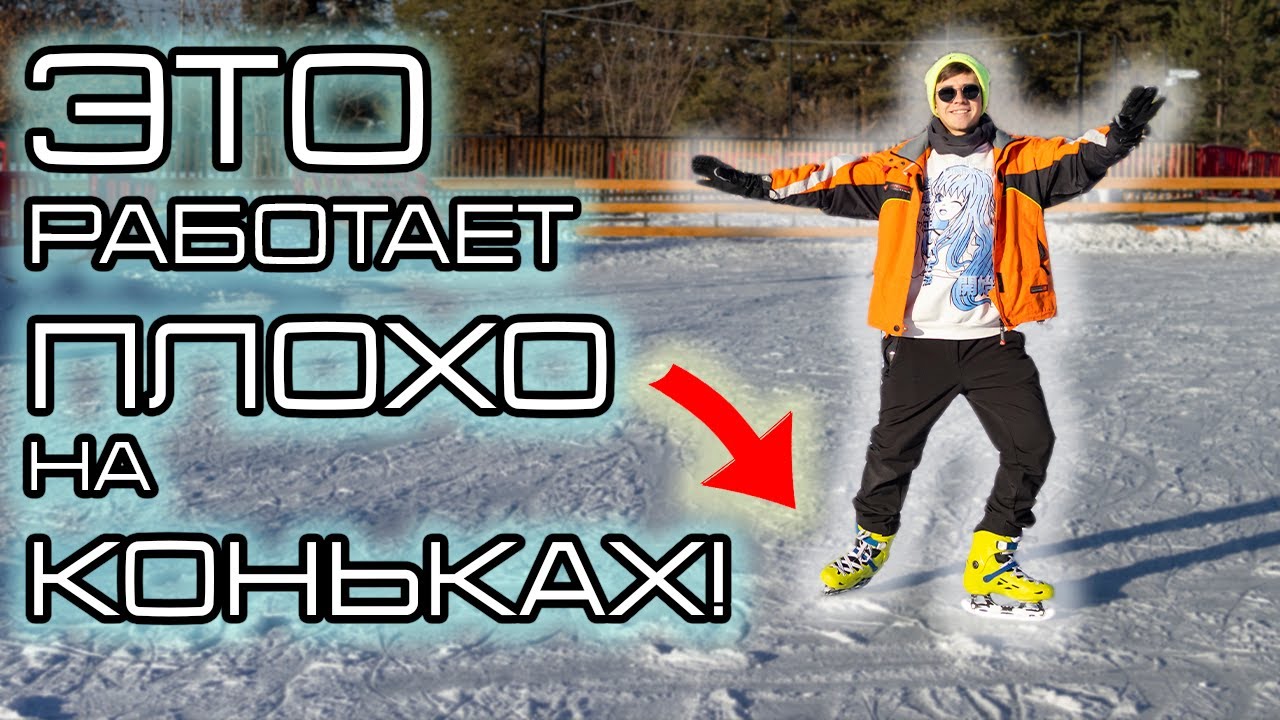 Т-стоп на льду | ВНУТРЕННЕЕ ИЛИ ВНЕШНЕЕ РЕБРО? | БЭРРОУ СЛАЙД НА КОНЬКАХ