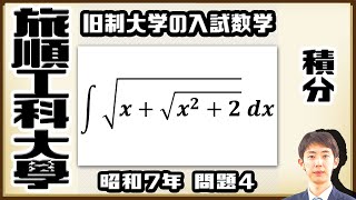 【旅順工科大學】二重根号，どうやって積分する？【戦前入試問題】