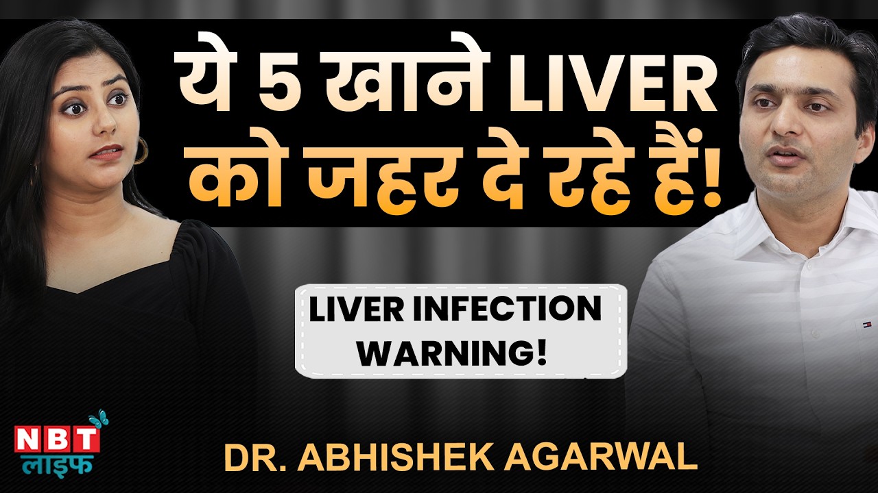 5 Warning Signs of Liver Infection | Best & Worst Foods for Your Liver | Tips by Dr Abhishek Agarwal