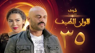 مسلسل الوان الطيف الحلقة 35  - لقاء الخميسي -  أحمد صلاح حسني