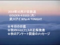 GOLDEN 4 EGGS(月) 武川アイ 2014年10月27日