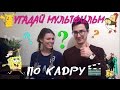 УГАДАЙ МУЛЬТФИЛЬМ ПО КАДРУ! ЧЕЛЛЕНДЖ!