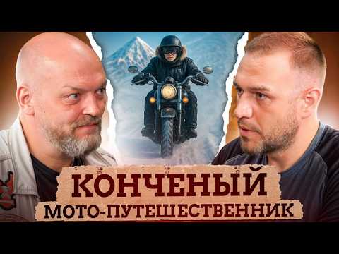 Что стоит за КРАСОТОЙ МОТОПУТЕШЕСТВИЙ? / Самая ОПАСНАЯ поездка в Корякию с Анатолием Чернявским
