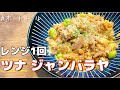 【レンジ１回】オートミールで簡単！ツナジャンバラヤ