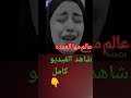 البقاء لله بنت ياسمين وضنى بين ايداى الله ياسمين ياسمين جاد ياسمين وضني حسن الهلالي 