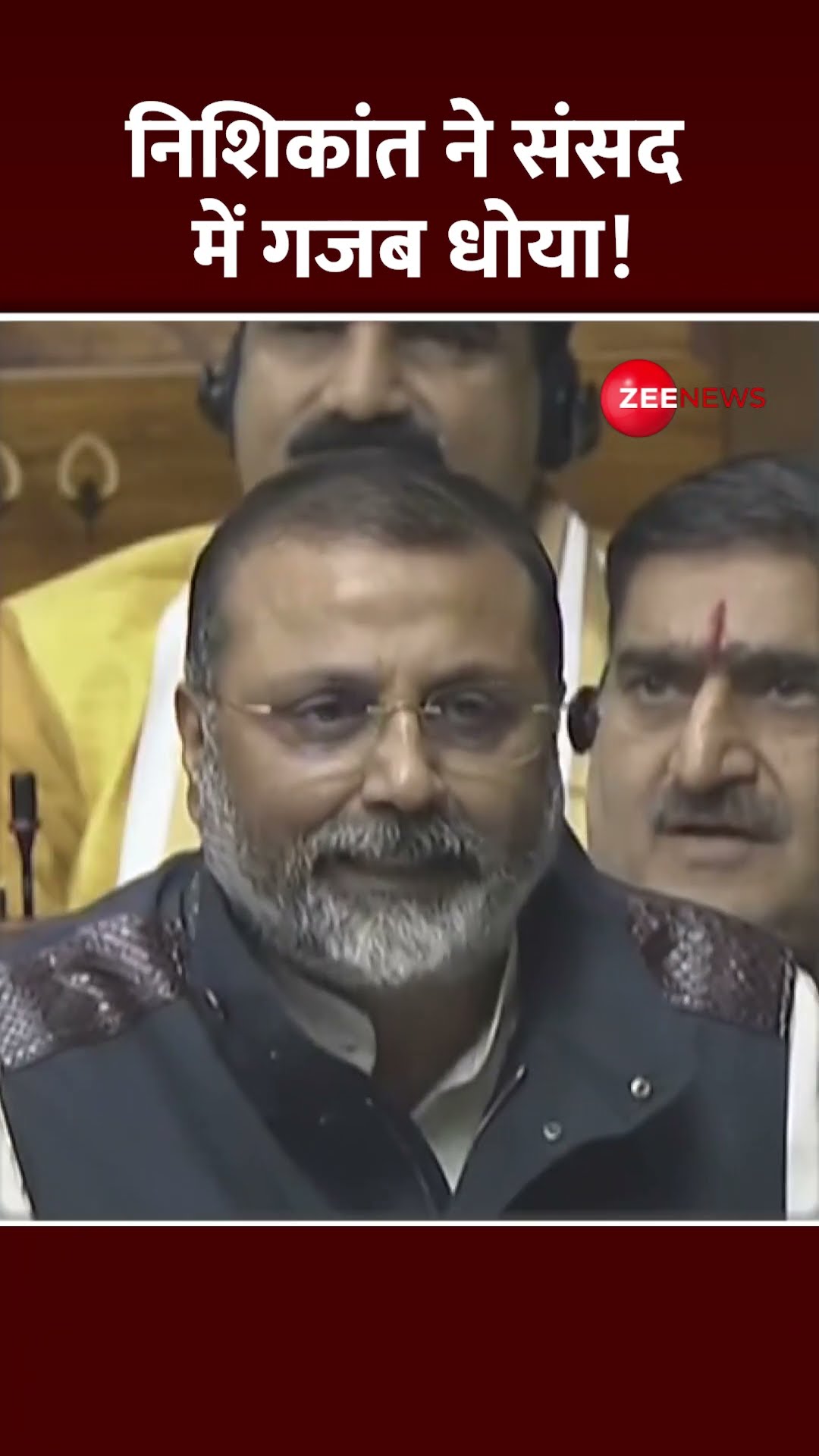 Shorts: निशिकांत ने संसद में गजब धोया! Nishikant Dubey Lok Sabha Speech | Parliament Session 2024