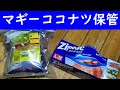 マギー ココナッツミルクパウダーミックスの簡単保管方法 ネスレ ネッスル ジップロック Nestle