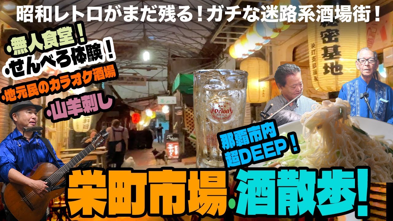 【栄町市場散歩】ガチ昭和のレトロ迷路の飲み街を散歩！激安せんべろ店と無人食堂！