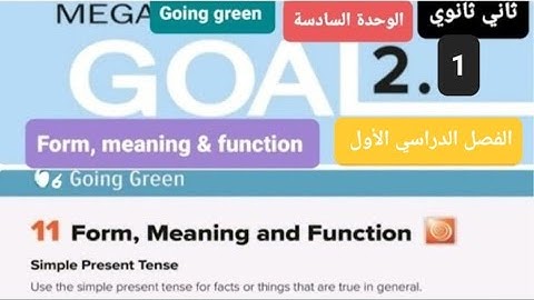 انجليزي Mega goal 2.1 الوحدة السادسة Form, meaning, function للصف الثاني ثانوي الفصل الدراسي الأول 