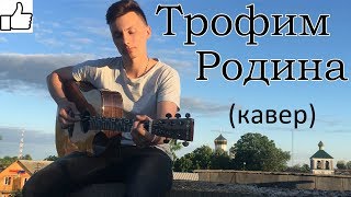 Трофим - Родина (кавер под гитару) Трофим - Родина (кавер под гитару)