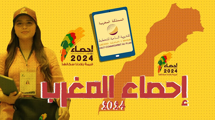 العميق || إحصاء المغرب 2024