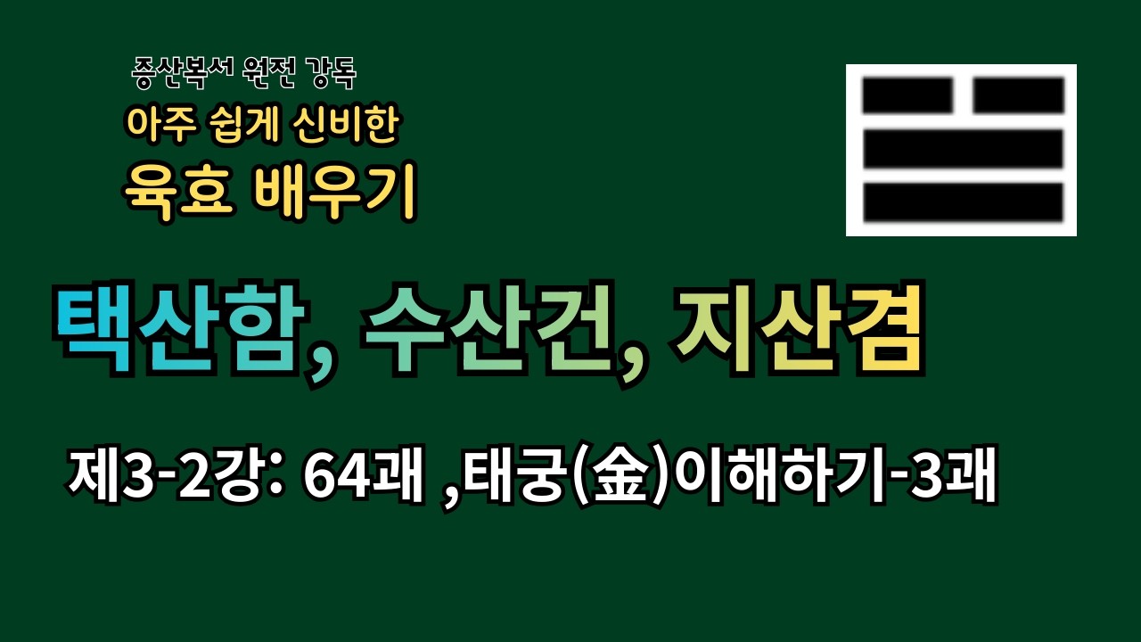 [육효 3-2강] 태궁(兌宮) 금(金)의 가족 2탄: 택산함·수산건·지산겸 - 감동과 인내의 지혜
