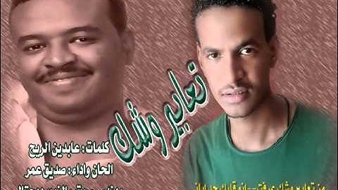 جديد صديق عمر - تعابير وشك