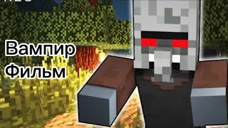 Вампир фильм от камеры Линча MINECRAFT Фильм.