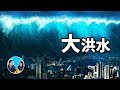 【震撼】地球歷史的最大謎團，大洪水 | 老高與小茉 Mr & Mrs Gao