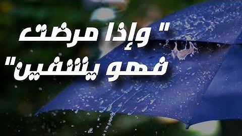 واذا مرضت فهو يشفين || سورة الشعراء اية 78 الى 85 ||تلاوة رائعة اسلام صبحي
