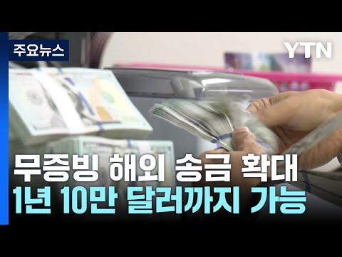   사전 신고 증빙 없는 해외 송금 확대 10만 달러까지 YTN