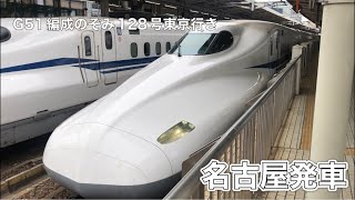 【JR東海】N700A G51編成のぞみ128号東京行き　名古屋発車