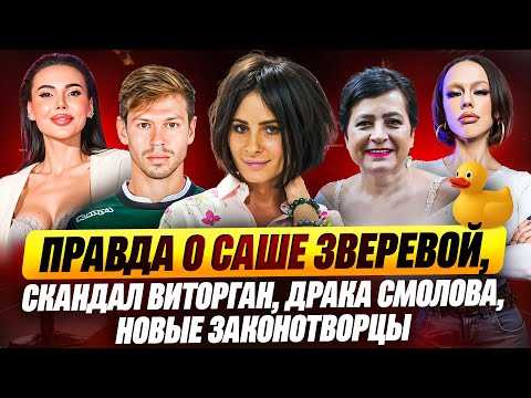 ПРАВДА О САШЕ ЗВЕРЕВОЙ. СКАНДАЛ ВИТОРГАН. ДРАКА СМОЛОВА. НОВЫЕ ЗАКОНОТВОРЦЫ
