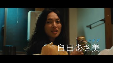 『南瓜とマヨネーズ』予告編