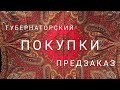 Покупки. Предзаказ. Павловопосадские платки. Губернаторский