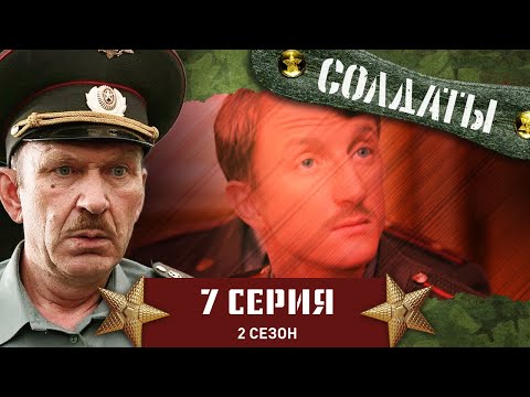 Сериал СОЛДАТЫ. 2 Сезон. 7 Серия (Неприятное открытие медсестры)