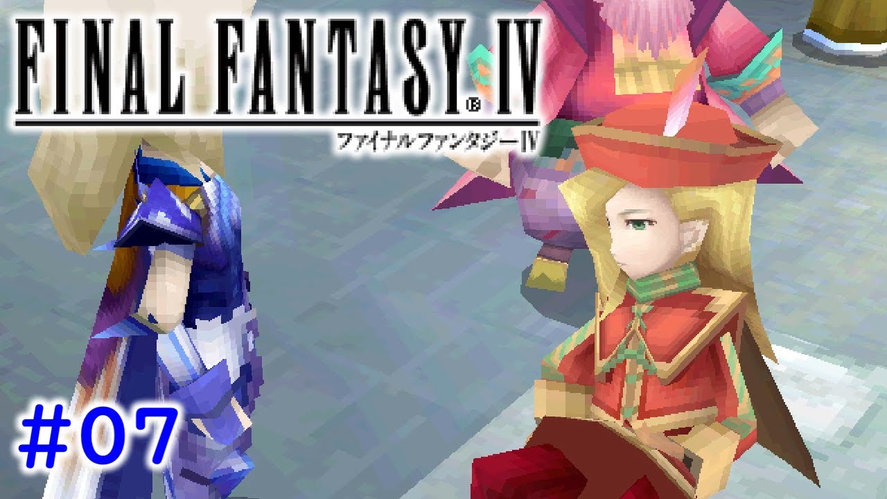 #07【DS版】ファイナルファンタジーIV 実況プレイ【FF4】