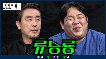 류승룡 vs 구이용! 지금까지 이런 맛은 없었다 이것은 대화인가 싸움인가 | 딱대 EP49 류승룡