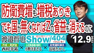 国土・国民を護るにも増税ありき でも国が無くなれば省益も消えるのに / オスマントルコの強かさは健在 中露を手玉に取るつもり？【渡邉哲也show・PL】404 Vol.1 / 20221209