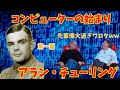 【ゆっくり解説】アラン・チューリング　第一篇