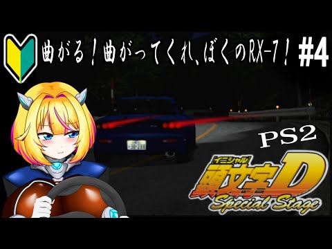 【頭文字D スペシャルステージ】🔰赤城上りちょっと練習しました #4【Vtuber/紗衣場しま乃】