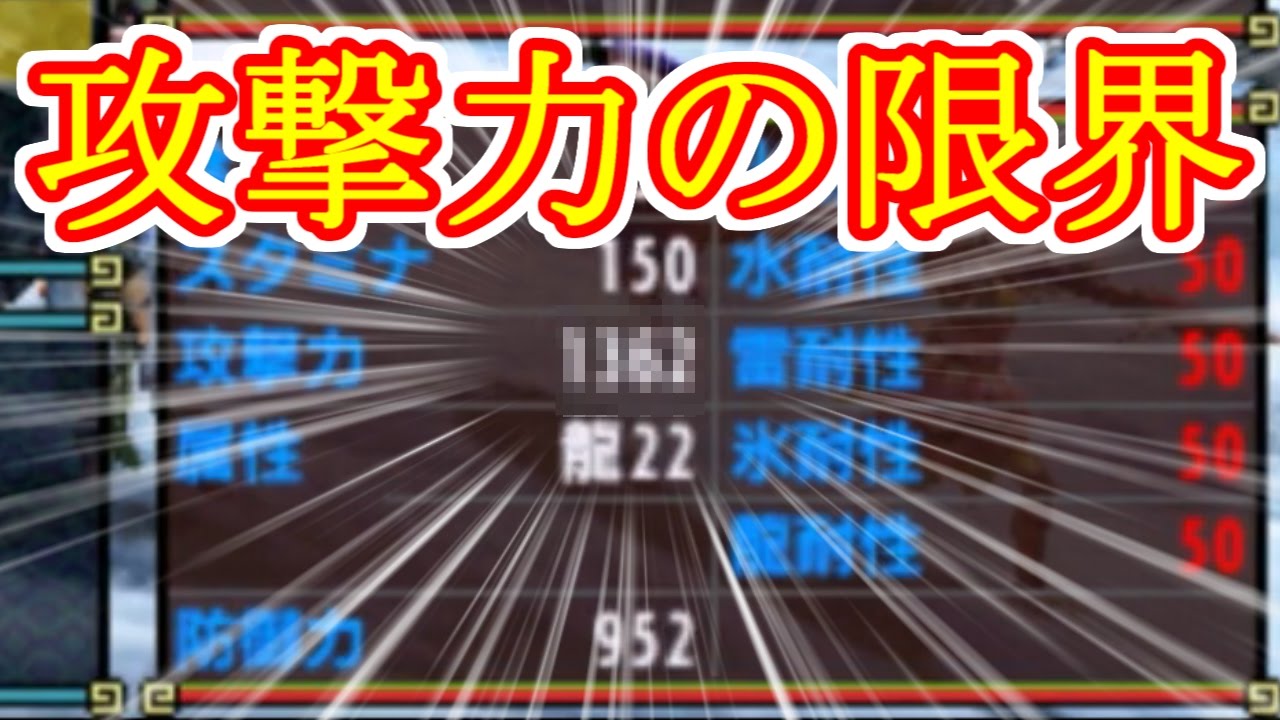 Mhxx 攻撃力を限界まで上げてみた Youtube