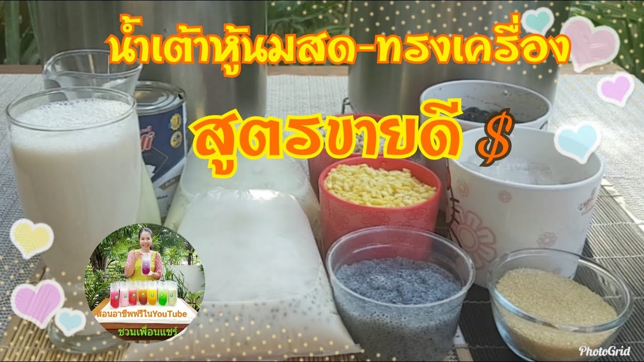 น้ำเต้าหู้นมสด-ทรงเครื่อง/สูตรขายดี$$/สูตรดั้งเดิม/สูตรใบเตยหอม/พร้อมทำเป็นอาชีพได้เลย/ชวนเพื่อแชร์