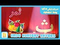 Alphabet song  urdu nursey rhymes     