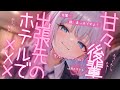 【甘々/後輩】妹のように思っていた会社の後輩と出張先のホテルで…【男性向け/シチュエーションボイス/ASMR】