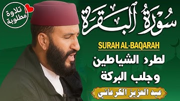تلاوة رهيبة | عبد العزيز الكرعاني | سورة البقرة (أصلية) | رقية شرعية Al Garaani Sourate albaqara